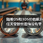 随着DS和3DS价格飙升 任天堂粉丝后悔没有早点入手(图4) 随着DS和3DS价格飙升 任天堂粉丝后悔没有早点入手(图4)
