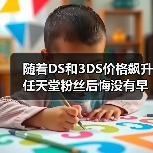 随着DS和3DS价格飙升 任天堂粉丝后悔没有早点入手(图1) 随着DS和3DS价格飙升 任天堂粉丝后悔没有早点入手(图1)