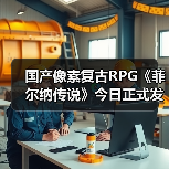 国产像素复古RPG《菲尔纳传说》今日正式发售(图2) 国产像素复古RPG《菲尔纳传说》今日正式发售(图2)