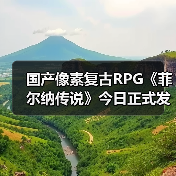 国产像素复古RPG《菲尔纳传说》今日正式发售(图3) 国产像素复古RPG《菲尔纳传说》今日正式发售(图3)