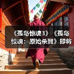 《孤岛惊魂3》《孤岛惊魂:原始杀戮》即将迎来60帧更新(图2) 《孤岛惊魂3》《孤岛惊魂:原始杀戮》即将迎来60帧更新(图2)