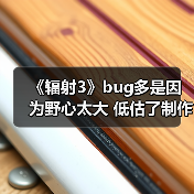 《辐射3》bug多是因为野心太大 低估了制作的复杂程度（图1）