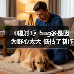 《辐射3》bug多是因为野心太大 低估了制作的复杂程度（图2）