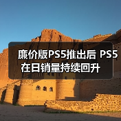 廉价版PS5推出后 PS5在日销量持续回升(图1) 廉价版PS5推出后 PS5在日销量持续回升(图1)