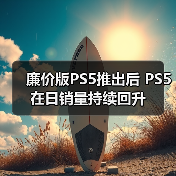 廉价版PS5推出后 PS5在日销量持续回升(图4) 廉价版PS5推出后 PS5在日销量持续回升(图4)