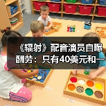 《辐射》配音演员自曝酬劳：只有40美元和一个三明治