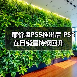 廉价版PS5推出后 PS5在日销量持续回升(图3) 廉价版PS5推出后 PS5在日销量持续回升(图3)