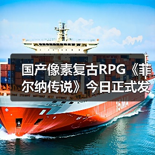 国产像素复古RPG《菲尔纳传说》今日正式发售(图1) 国产像素复古RPG《菲尔纳传说》今日正式发售(图1)
