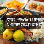 又来?传Win 11更新后 N卡用户游戏性能下降20帧(图2) 又来?传Win 11更新后 N卡用户游戏性能下降20帧(图2)