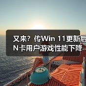 又来?传Win 11更新后 N卡用户游戏性能下降20帧(图4) 又来?传Win 11更新后 N卡用户游戏性能下降20帧(图4)
