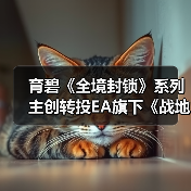 育碧《全境封锁》系列主创转投EA旗下《战地》工作室（图4）