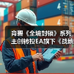 育碧《全境封锁》系列主创转投EA旗下《战地》工作室（图2）