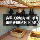 育碧《全境封锁》系列主创转投EA旗下《战地》工作室（图3）