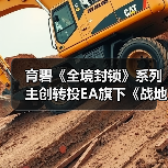 育碧《全境封锁》系列主创转投EA旗下《战地》工作室（图1）