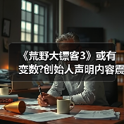 《荒野大镖客3》或有变数?创始人声明内容震惊游戏界（图4）