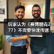 玩家认为《赛博朋克2077》不需要快速传送：没有意义！（图4）