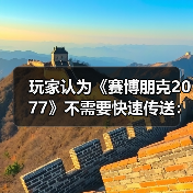 玩家认为《赛博朋克2077》不需要快速传送：没有意义！（图3）