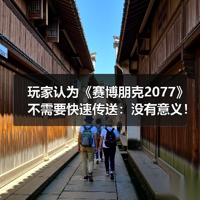 玩家认为《赛博朋克2077》不需要快速传送：没有意义！（图2）