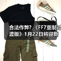 合法作弊? 《FF7重制过渡版》1月22日将迎新内容补丁(图3) 合法作弊? 《FF7重制过渡版》1月22日将迎新内容补丁(图3)
