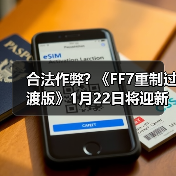 合法作弊? 《FF7重制过渡版》1月22日将迎新内容补丁(图2) 合法作弊? 《FF7重制过渡版》1月22日将迎新内容补丁(图2)