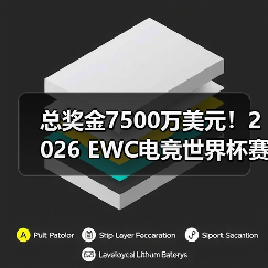 总奖金7500万美元！2026 EWC电竞世界杯赛程公布（图3）