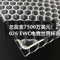 总奖金7500万美元！2026 EWC电竞世界杯赛程公布（图2）