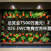 总奖金7500万美元！2026 EWC电竞世界杯赛程公布（图4）