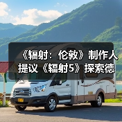 《辐射：伦敦》制作人提议《辐射5》探索德克萨斯州（图3）