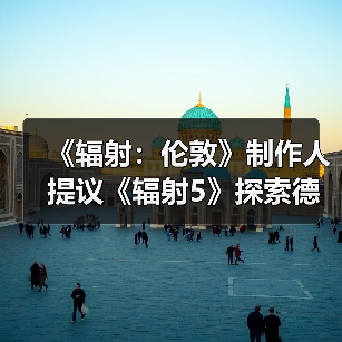 《辐射：伦敦》制作人提议《辐射5》探索德克萨斯州（图2）