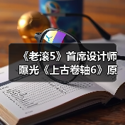 《老滚5》首席设计师曝光《上古卷轴6》原始构思！（图2）