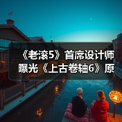 《老滚5》首席设计师曝光《上古卷轴6》原始构思！（图3）