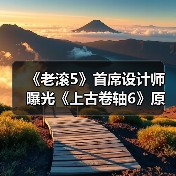 《老滚5》首席设计师曝光《上古卷轴6》原始构思！（图1）