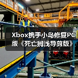 Xbox携手小岛修复PC版《死亡搁浅导剪版》存档漏洞!