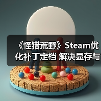 《怪猎荒野》Steam优化补丁定档 解决显存与编译卡顿（图3）