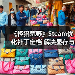 《怪猎荒野》Steam优化补丁定档 解决显存与编译卡顿（图2）