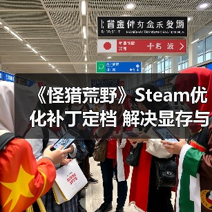 《怪猎荒野》Steam优化补丁定档 解决显存与编译卡顿（图1）