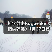 打字射击Roguelike《指尖碎裂》1月27日登陆Steam（图3）