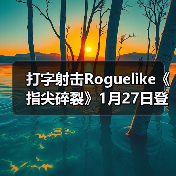打字射击Roguelike《指尖碎裂》1月27日登陆Steam（图2）
