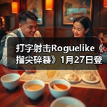 打字射击Roguelike《指尖碎裂》1月27日登陆Steam（图1）