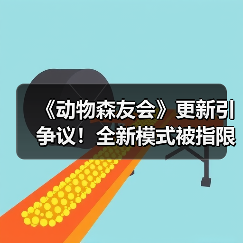 《动物森友会》更新引争议！全新模式被指限制过多（图3）