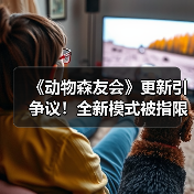 《动物森友会》更新引争议！全新模式被指限制过多（图2）