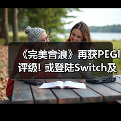 《完美音浪》再获PEGI评级! 或登陆Switch及后续机型（图1）