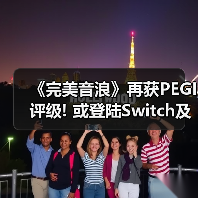 《完美音浪》再获PEGI评级! 或登陆Switch及后续机型（图4）