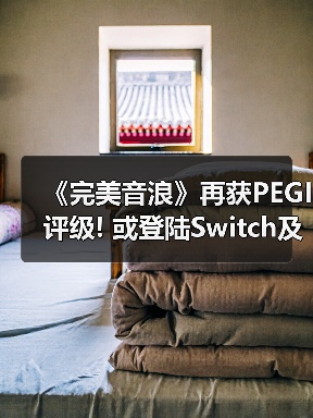 《完美音浪》再获PEGI评级! 或登陆Switch及后续机型（图3）