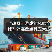 “魂系”游戏能风靡全球？外媒盘点其五大成功密码（图4）