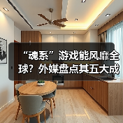 “魂系”游戏能风靡全球？外媒盘点其五大成功密码（图1）