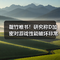罄竹难书！研究称D加密对游戏性能破坏非常严重（图2）