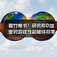 罄竹难书！研究称D加密对游戏性能破坏非常严重（图1）