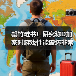 罄竹难书！研究称D加密对游戏性能破坏非常严重（图4）