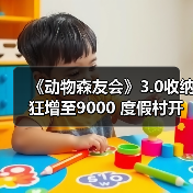 《动物森友会》3.0收纳狂增至9000 度假村开业惊喜多（图4）